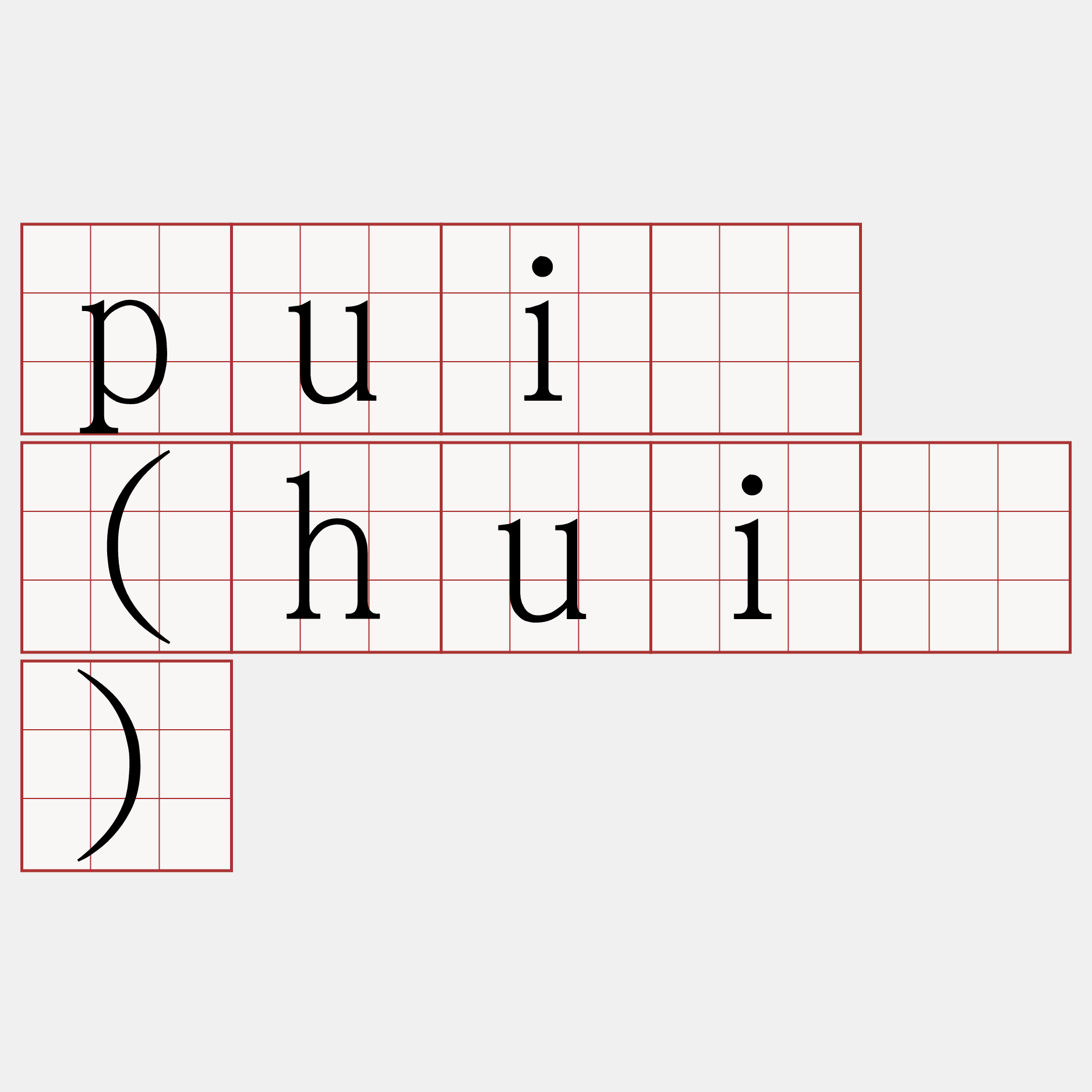 puī (huī)
